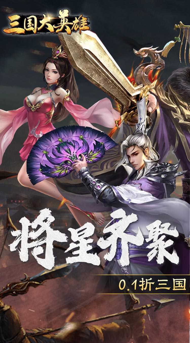 三国大英雄（0.1折群雄争霸）免费版