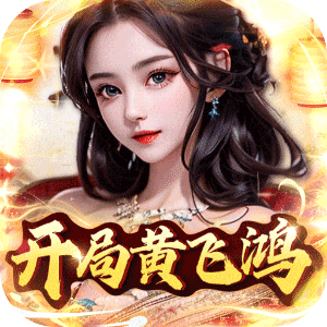 百战无双（开局黄飞鸿）最新版
