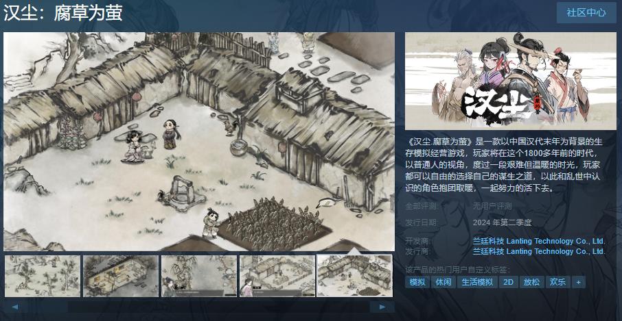 模拟经营游戏《汉尘：腐草为萤》Steam页面上线 第二季度发售(模拟经营类游戏破解版)