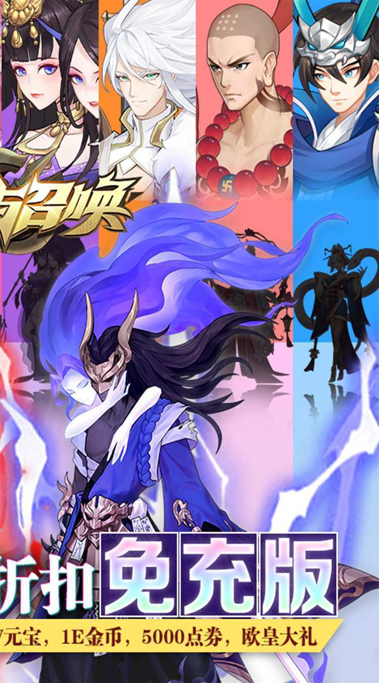 放置与召唤（-99%折扣免充版）手机版