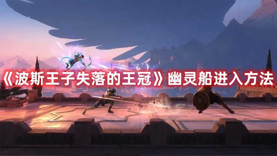 《波斯王子失落的王冠》幽灵船进入方法(波斯王子失落的王冠下载)