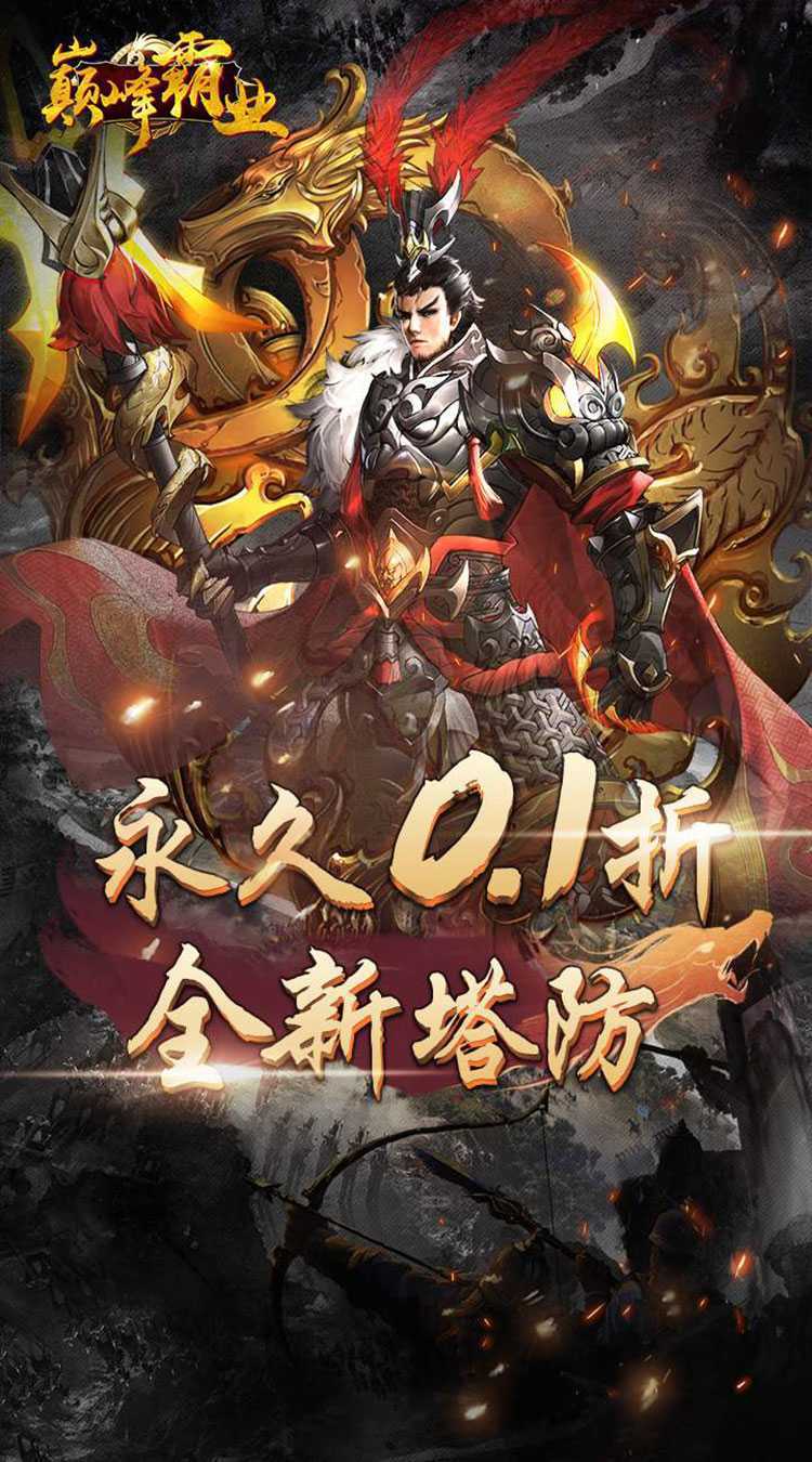 巅峰霸业（0.1折）正版