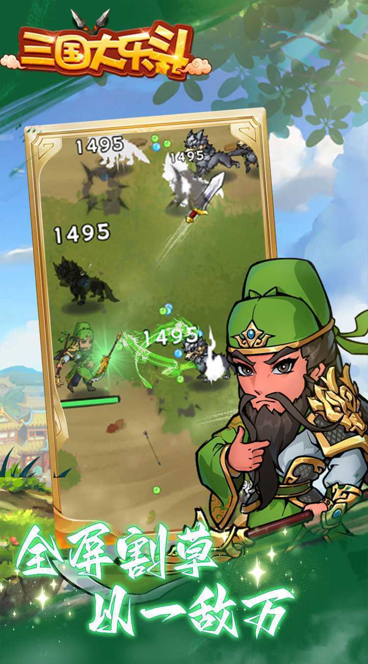 三国大乐斗（人人超爽割草0.1折）极速版