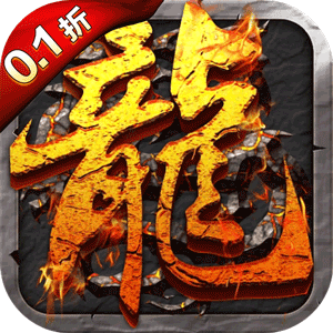 焚天决（0.1折）最新