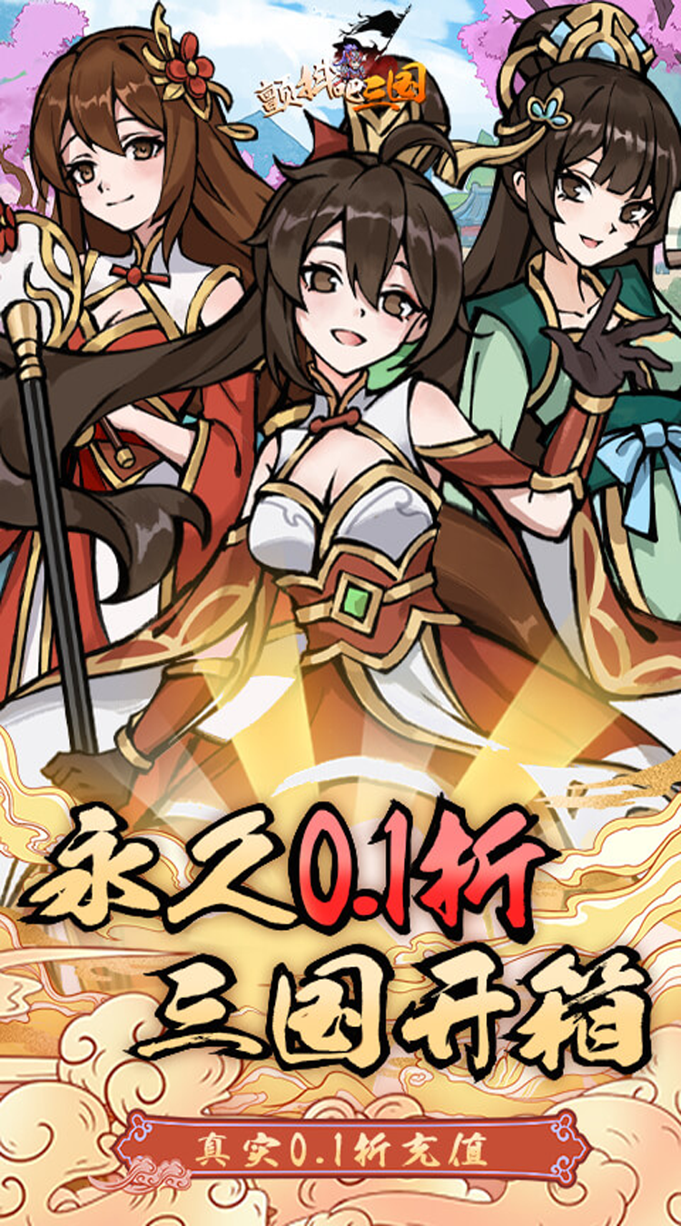 颤抖吧三国（0.1折）手机版