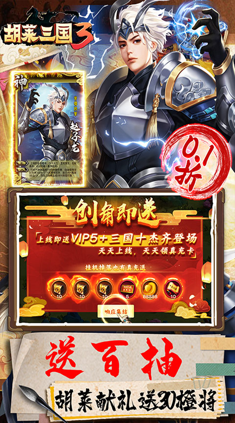 胡莱三国3（首续0.1折）正版