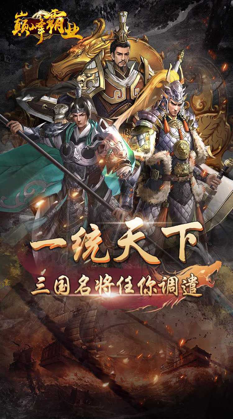 巅峰霸业（0.1折）正版