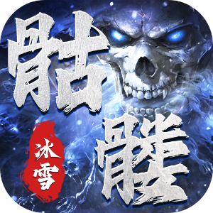 盟重英雄之狂暴骷髅正版