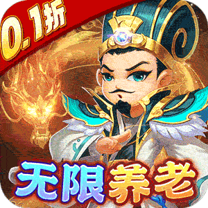 王侯将相（0.1折无限资源阁）手机版