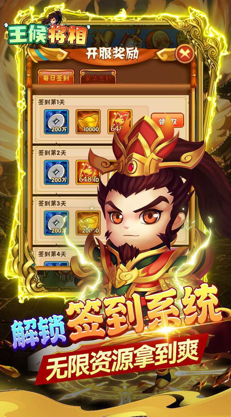 王侯将相（0.1折无限资源阁）手机版