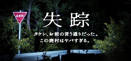 《失踪》登陆Steam限时九折优惠 日风恐怖探索(电影《失踪》解说)