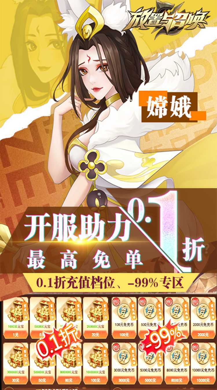放置与召唤（-99%折扣免充版）手机版