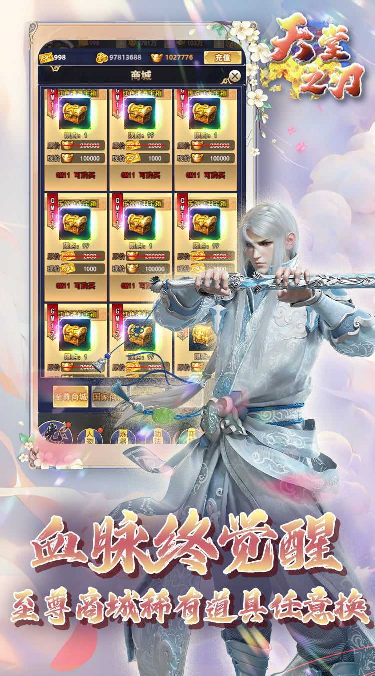 天堂之刃（0.1折GM特权买断）手机版