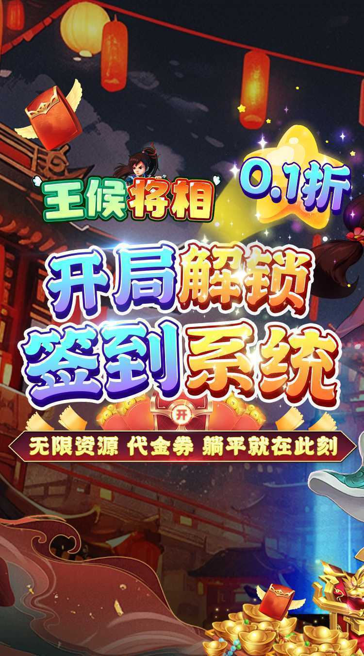 王侯将相（0.1折无限资源阁）手机版