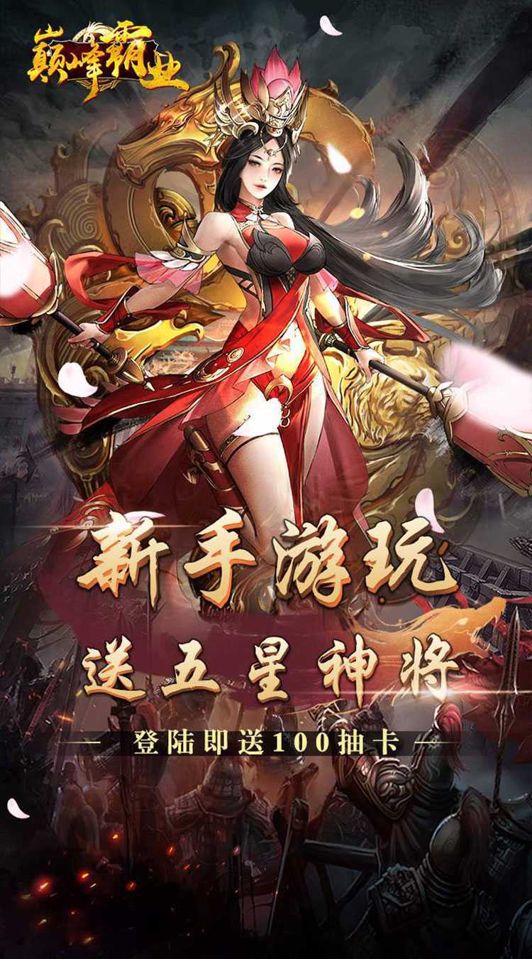 巅峰霸业（0.1折）正版