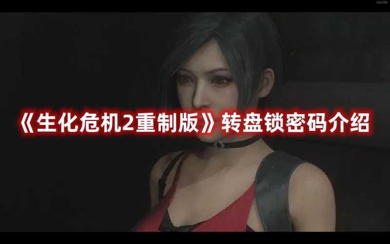 《生化危机2重制版》转盘锁密码介绍(生化危机2重制版转盘锁密码)