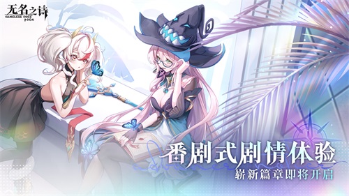 崭新篇章即将开启 《无名之诗》番剧式剧情预告(新的篇章即将开启什么意思)