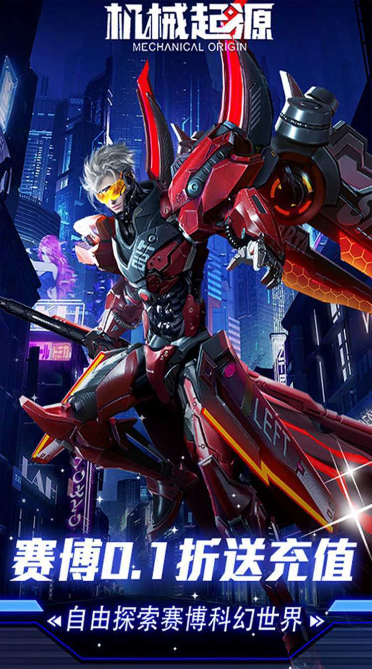 机械起源（赛博0.1折送充值）中文版