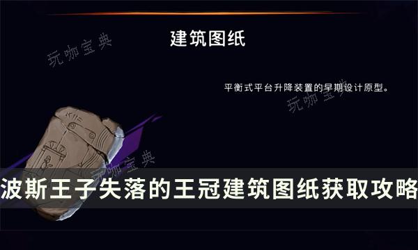 《波斯王子失落的王冠》收集物品获取方法 建筑图纸位置流程详解(波斯王子失落的王冠价格)