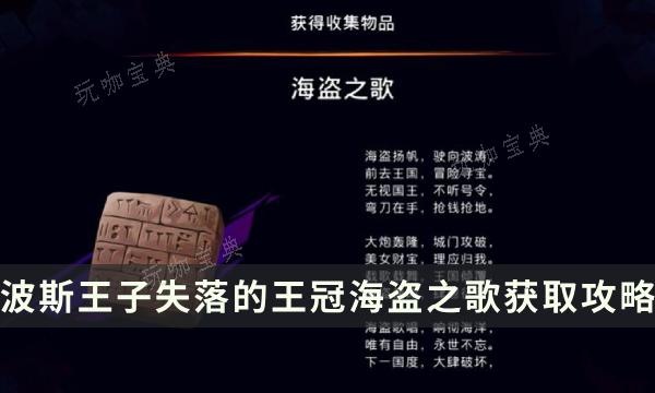 《波斯王子失落的王冠》收集物品获取方法 海盗之歌位置流程详解(波斯王子失落的王冠下载)