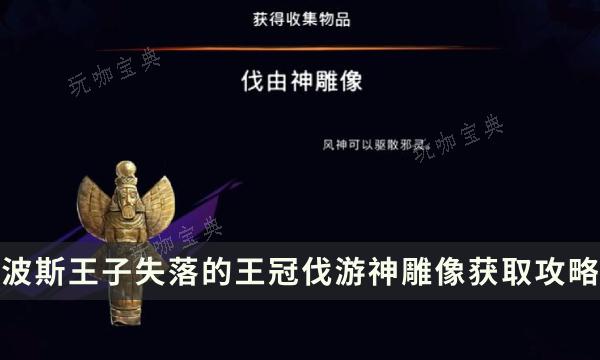 《波斯王子失落的王冠》收集物品获得攻略 伐游神雕像位置流程详解(波斯王子失落的王冠ns)