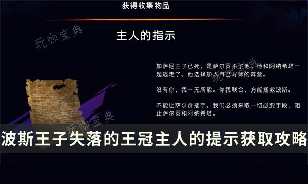 《波斯王子失落的王冠》收集物品获取方法 主人的提示位置流程详解(波斯王子失落的王冠下载)
