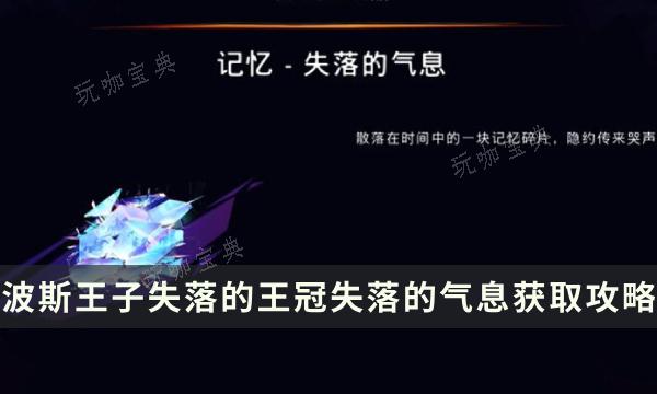 《波斯王子失落的王冠》收集物品获得攻略 失落的气息位置流程详解(波斯王子失落的王冠)