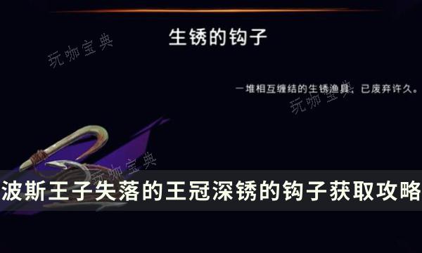 《波斯王子失落的王冠》收集物品获取方法 深锈的钩子位置流程详解(波斯王子失落的王冠)