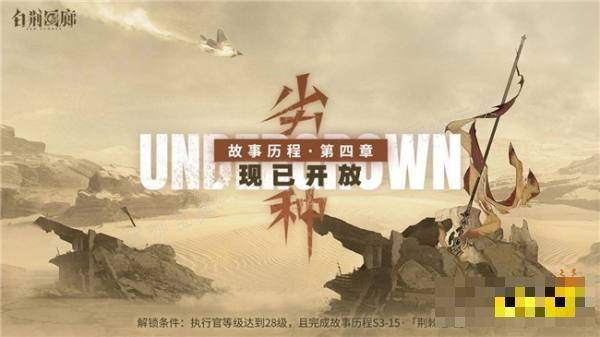 《白荆回廊》第四章什么时候开放？故事第四章开启时间说明(《白荆回廊》礼包)