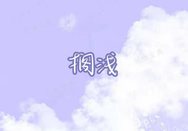 《摩尔庄园》搁浅琴谱- 搁浅钢琴谱简谱分享(摩尔庄园庄园)