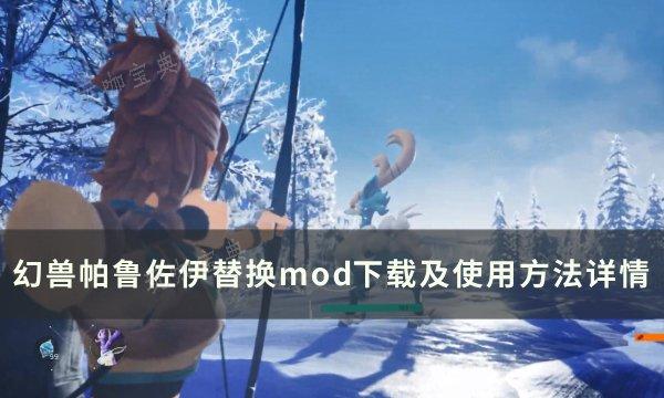 《幻兽帕鲁》佐伊mod怎么替换？佐伊替换mod下载及使用方法详情