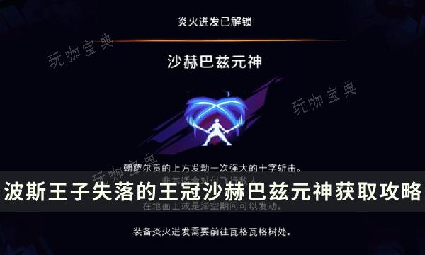 《波斯王子失落的王冠》炎火迸发收集攻略 沙赫巴兹元神获取位置流程(波斯王子失落的王冠价格)