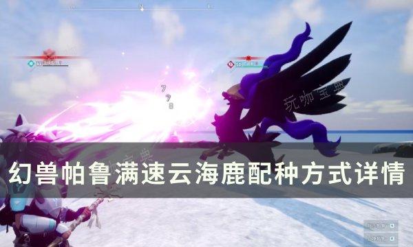 《幻兽帕鲁》高速移动云海鹿怎么配种？满速云海鹿配种方式详情(幻兽是啥)