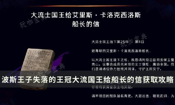 《波斯王子失落的王冠》收集物品获得攻略 大流国王给船长的信位置详解(波斯王子失落的王冠价格)