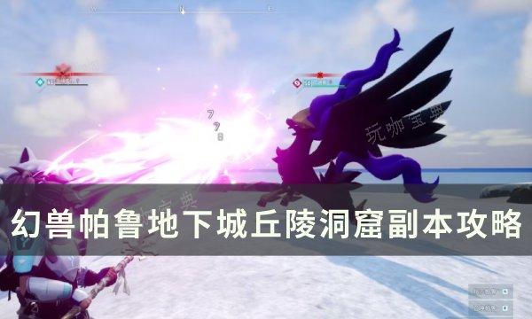 《幻兽帕鲁》地下城丘陵洞窟副本怎么打？地下城丘陵洞窟副本攻略