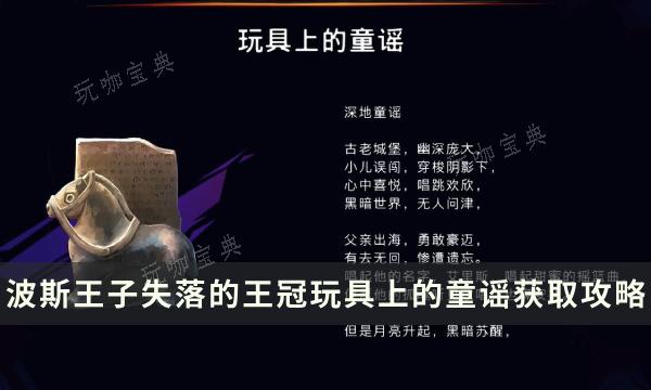 《波斯王子失落的王冠》收集物品获得攻略 玩具上的童谣位置流程详解(波斯王子失落的王冠下载)