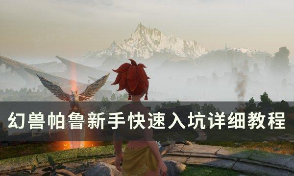 《幻兽帕鲁》新手怎么快速入坑？新手快速入坑详细教程