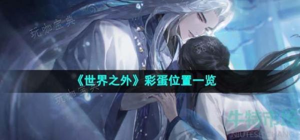 《世界之外》彩蛋位置一览(世界之外游戏)
