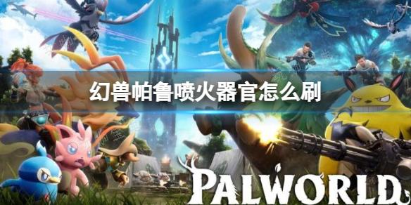 《幻兽帕鲁》喷火器官刷取方法
