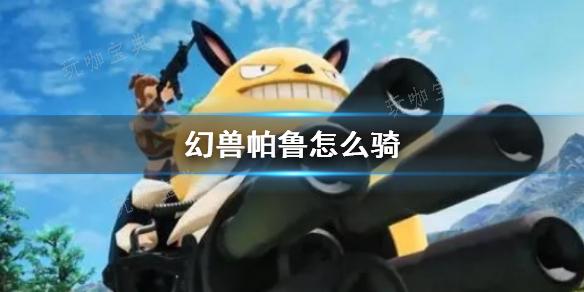 《幻兽帕鲁》骑乘操作方法(幻兽任务怎么开启)