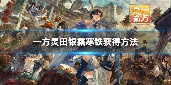 《一方灵田》银霜寒铁获得方法介绍(一方灵田吧)