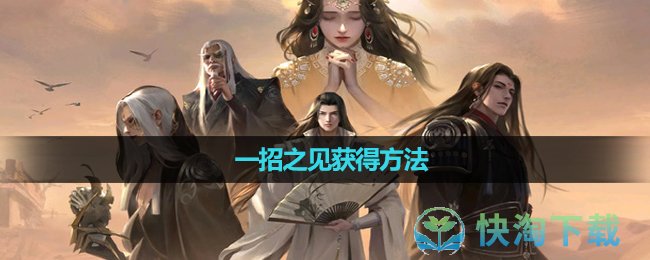 《一梦江湖》一招之见获得玩法(一梦江湖小技巧大全)