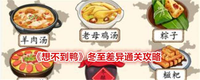 《想不到鸭》冬至差异通关攻略(想不到吧什么意思)