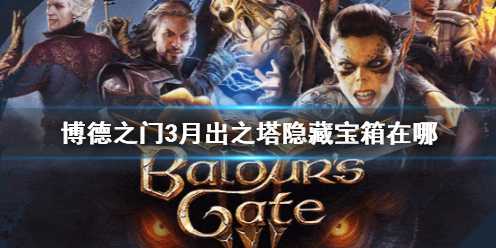 《博德之门3》月出之塔隐藏宝箱位置介绍(博德之门3月泪坠饰有什么用)