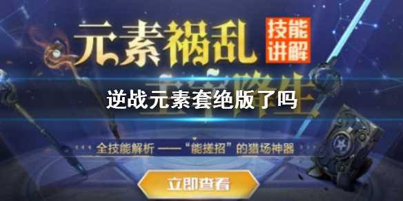 《逆战》元素套绝版说明(逆战元素套视频)