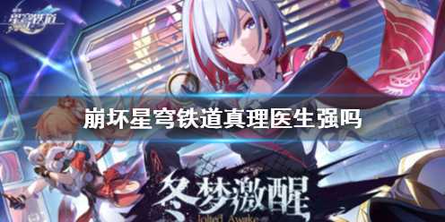 《崩坏星穹铁道》真理医生介绍(崩坏星穹铁道女角色泳装图片)