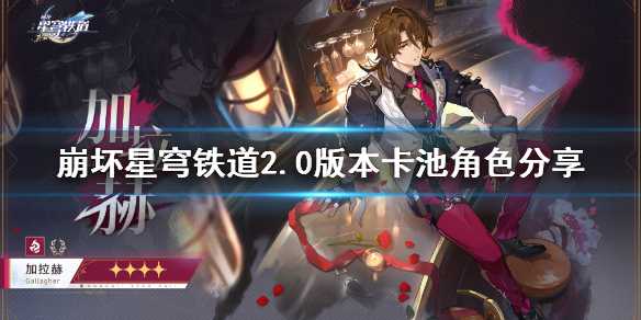 《崩坏星穹铁道》2.0版本卡池角色分享(崩坏星穹铁道官方网页)