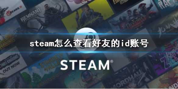 《steam》查看好友的id账号方法(steam查看游戏入库日期)