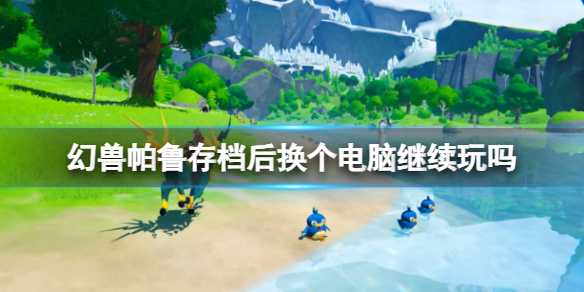 《幻兽帕鲁》存档介绍