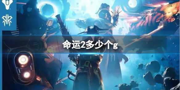 《命运2》2024大小介绍(《命运2》宿怨赛季中)